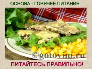 ОСНОВА - ГОРЯЧЕЕ ПИТАНИЕ.




ПИТАЙТЕСЬ ПРАВИЛЬНО!
 