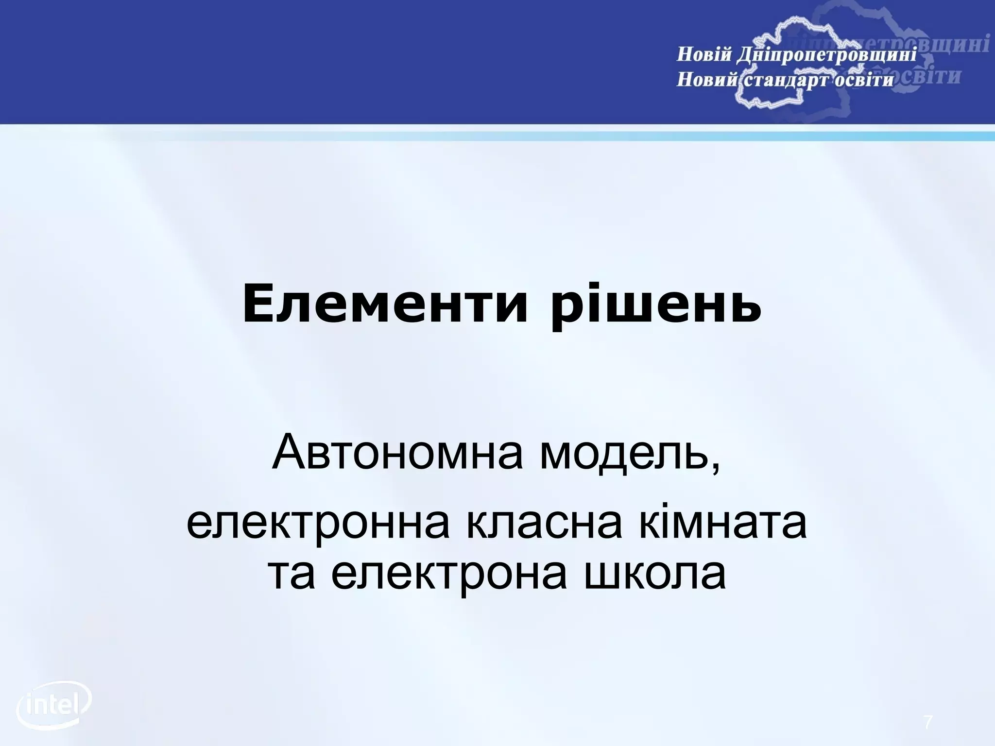 Елементи рішень

   Автономна модель,
електронна класна кімната
   та електрона школа

                            7
 