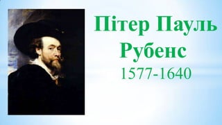 Пітер Пауль
  Рубенс
  1577-1640
 