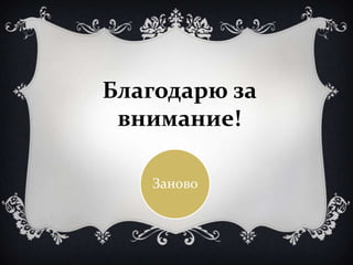 Благодарю за
 внимание!

   Заново
 