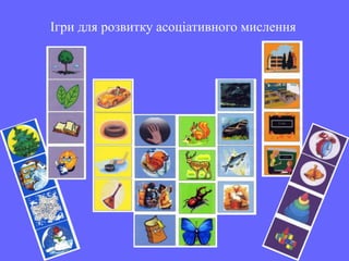 Ігри для розвитку асоціативного мислення
 