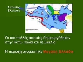 Αρχαϊκα χρόνια- νέες αποικίες Ελλήνων