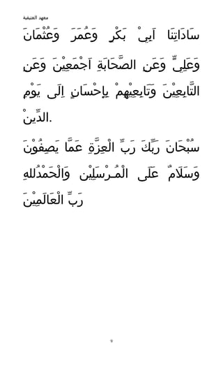 ‫معهد العتيقية‬


‫َ َ َِ َِ ْ َ ْ ٍ َ ُ َ َ َ ْ َ َ‬
 ‫ساداتنا ابي بكر وعمر وعُثمان‬

‫ّ َ َ ِ َ ْ َ ِْ َ َ َ ِ‬
 ‫وعَلي وعن الصحابة اجمعين وعن‬
                         ‫َ ِ ّ َ َ ِ‬

‫َ ِ‬
 ‫التابعين وتابعيهم بإحْسان الى يوْم‬
       ‫ّ ِ ِْ َ ََ ِ ِْ ِ ْ ِِ َ ٍ َِ‬
‫ّ ْ‬
 ‫.الدين‬

‫سبحان ربك رب العزة عما يصِفوْنَ‬
    ‫ُْ َ َ َّ َ َ ّ ْ ِ ّ ِ َ ّ َ ُ‬
‫َ ْ َ ْ ُ ِ‬
 ‫وسلم على المـرسَلين والحمدلله‬
            ‫ْ ُ ْ ِْ‬   ‫َ َ َ ٌ ََ‬

‫َ ّ ْ َ َ ِْ َ‬
 ‫رب العالمين‬




                  ‫9‬
 