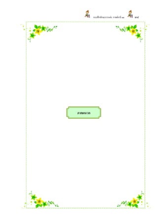 แบบฝึ กทักษะการแต่ง กาพย์ยานี ๑๑   ๓๔




ภาคผนวก
 