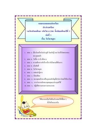 เฉลยแบบทดสอบก่ อนเรียน
                        ประจาบทเรียน
   รายวิชาสั งคมศึกษา รหัสวิชา ส 2301 ชั้นมัธยมศึกษาปี ที่ 3
                             เล่ มที่ 1
                      เรื่อง วันวิสาขบูชา



1. ตอบ ง. เป็ นวันคล้ายวันประสูติ วันตรัสรู้ และวันปริ นิพพานของ
          พระพุทธเจ้า
2. ตอบ ข. วันขึ้น 15 ค่า เดือน 6
3. ตอบ ง. ความต้องการสาเร็ จ หรื อ สาเร็ จตามที่ตองการ
                                                 ้
4. ตอบ ข. อริ ยสัจสี่
5. ตอบ ข. วันวิสาขบูชา
6. ตอบ ง. แสดงปาฏิหาร
7. ตอบ ง. เวียนเทียน
8. ตอบ ค. พระพุทธเจ้าทรงเป็ นบุคคลสาคัญที่ทาประโยชน์ให้ชาวโลก
9. ตอบ ง. การนาเอาหลักพระพุทธคุณมาประยุกต์ใช้
10. ตอบ ง. ปฏิบติธรรมตามความเหมาะสม
                  ั




                    ได้คะแนนน้อยไม่ตองกังวลขอให้เพื่อน ๆ
                                        ้
                             ตั้งใจเรี ยนนะครับ
 
