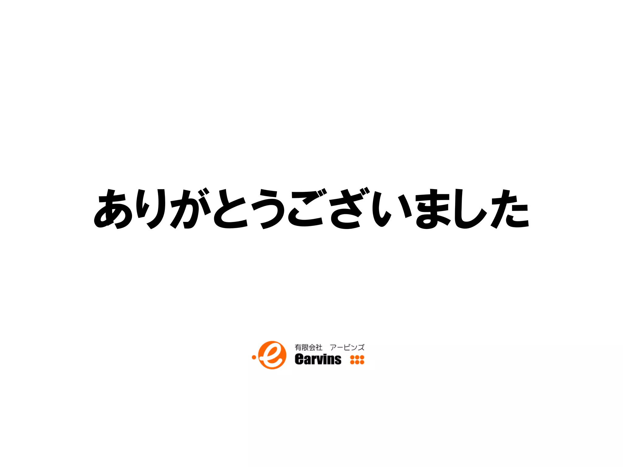 ありがとうございました



              18
 