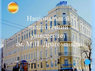 Національний
    педагогічний
     університет
ім. М.П. Драгомановa
 