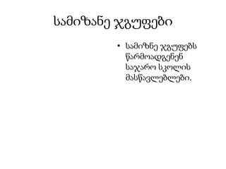 სამიზანე ჯგუფები
        • სამიზნე ჯგუფებს
          წარმოადგენენ
          საჯარო სკოლის
          მასწავლებლები.
 