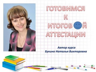 Автор курса
Букина Наталья Викторовна
 