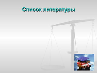 Список литературы
 