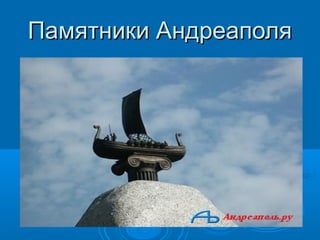 Памятники Андреаполя
 