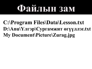 C:Program FilesDataLesson.txt
D:AnuҮлгэрСургамжит өгүүллэг.txt
My DocumentPictureZurag.jpg
 