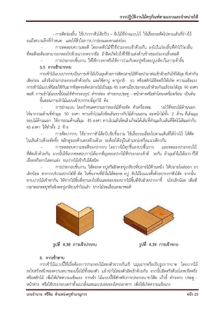 การปฏิบัติงานไม้ครุภัณฑ์ตามแบบและจาหน่ายได้

                  - การตัดร่องลิ้น ใช้ปากกาหัวโต๊ะบีบ – จับไม้ที่ร่างแบบไว้ ใช้เลื่อยรอตัดไปตามเส้นที่ร่างไว้
จนถึงความลึกที่กาหนด และใช้สิ่วในการบากร่องและตกแต่งร่อง
           -        การทดสอบความพอดี โดยกดหัวไม้ที่ใช้ประกอบเข้าด้วยกัน ลงไปในร่องลิ้นที่ทาไว้ร่องลิ้น
ที่พอดีจะต้องสามารถกดลงไปด้วยแรงกดจากมือ ถ้าฝืดเกิดไปให้ใช้สิ่วแต่งด้านข้างของร่องจนลิ้นพอดี
           -        การประกอบชิ้นงาน ให้ใช้กาวทาหรือใช้กาวร่วมกับตะปูหรือตะปูเกลียวในการเข้าลิ้น
          5.5 การเข้าปากกบ
          การเข้าไม้แบบปากกบเป็นการเข้าไม้เป็นมุมด้วยการตัดปลายไม้ที่ จะนามาต่อเข้าด้วยกันให้ได้มุม ที่เท่ากัน
เสียก่อน แล้วจึงนามาประกอบเข้าด้วยกัน และใช้ตาปู ตาปูเกลี ยว หรือสลักไม้ยึดตรึงให้เกิด ความแข็งแรง
การเข้าไม้แบบที่นิยมใช้กันมากที่สุดจะตัดปลายไม้เป็นมุม 45 องศาเมื่อประกอบเข้าด้วยกันแล้วจะได้มุม 90 องศา
พอดี การเข้าไม้แบบนี้นิยมใช้ทากรอบรูป ทากล่อง ทาวงกบประตู – หน้าต่างหรือทาโครงเครื่องเรือน เป็นต้น
          ขั้นตอนการเข้าไม้แบบเข้าปากกบที่ถูกวิธี คือ
           -        การร่างแบบ โดยกาหนดความยาวของไม้ที่จะตัด ทาเครื่องหม                ายไว้ที่ขอบไม้ด้านนอก
ใช้ฉากรวมด้านที่ทามุม 90 องศา ทาบเข้าไปแล้วขีดเส้นขวางกับไม้ด้านนอกแ ละหน้าไม้ทั้ง 2 ด้าน ที่เส้นมุม
ขอบไม้ด้านนอก ใช้การรวมด้านที่มุม 45 องศา ทาบไปแล้วขีดเส้ นก็จะได้เส้นที่ทามุมกับเส้นที่ขีดไว้เดิมเท่ากับ
45 องศา ให้ทาทัง 2 ข้าง
                  ้
           -        การตัดปากกบ ใช้ปากกาหัวโต๊ะบีบจับชิ้นงาน ใช้เลื่อยรอเลื่อยไปตามเส้นที่ได้ร่างไว้ ให้ตัด
ในเส้นด้านที่จะตัดทิ้ง พลิกดูรอยด้านตรงข้ามด้วย จะต้องให้อยู่ในตาแหน่งหรือแนวเดียวกัน
           -        การทดสอบความพอดีของปากกบ โดยวางไม้ทุกชิ้นลงบนพื้นราบ และทดลองประกอบไม้
ที่ตัดเข้าด้วยกัน จากนั้นใช้ฉากทดสอบการได้ฉากที่มุมของปากไม้ที่ประกอบเข้าด้ วยกัน ถ้ามุมยังไม่ได้ฉาก ก็ใช้
เลื่อยหรือกบไสตกแต่ง จนปากไม้เข้ากันได้สนิท
           -        การประกอบชิ้นงาน ให้ตอกต ะปูหรือฝังตะปูเกลียวที่ปลายไม้ด้านหนึ่ง ให้ปลายโผล่ออก มา
เล็กน้อย ทากาวบริเวณปากไม้ที่ ตัด ในชิ้นงานที่ยังไม่ได้ตอกต ะปู จับไม้ในแนวตั้งด้วยปากกาหัวโต๊ะ จากนั้น
ทาบปากไม้เข้าหากัน ให้ปากไม้ชิ้นที่ทาบลงไปยื่นเลยขอบของปากไม้ชิ้นที่จับด้วยปากกาขึ้ นไปเล็กน้อย เพื่อที่
เวลาตอกตะปูหรือฝังตะปูเกลียวเข้าไปแล้ว ปากไม้จะเลื่อนลงมาพอดี




                รูปที่ 4.38 การเข้าปากกบ                                รูปที่ 4.39 การเข้าทาบ

         6. การเข้าทาบ
         การเข้าไม้แบบนี้ใช้เมื่อต้องการประกอบไม้สองตัวขวางกันเป็ นมุมฉากหรือเป็นรูปกากบาท โดยบากไม้
ลงไปครึ่งหนึ่งของความหนาของเนื้อไม้ทั้งสองตัว แล้วนาไม้สองตัวอัดเข้าด้วยกัน จากนั้น ยึดตรึงด้วยโลหะยึดตรึง
หรือสลักไม้ เพื่อให้เกิดความแข็งแรง การเข้า ไม้แบบนี้ใช้สาหรับการประกอบ ขาโต๊ะ เก้าอี้ ทาวงกบ ประตู -
หน้าต่าง หรือใช้ประกอบเคร่าทั้งแนวตั้งและแนวนอนของโครงอาคาร เพื่อให้เกิดความแข็งแรง
นายอานาจ ศรีทิม ตาแหน่งครูชานาญการ                                                                    หน้า 25
 