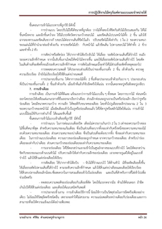 การปฏิบัติงานไม้ครุภัณฑ์ตามแบบและจาหน่ายได้

           ขั้นตอนการเข้าไม้แบบทาบที่ถูกวิธี มีดังนี้
            -         การร่างแบบ โดยปรับไม้ให้ได้ขนาดที่ถูกต้อง วางไม้ทั้งสองใ ห้ชิดกันหัวไม้เรียบเสมอกัน ให้ไม้
ชิ้นหนึ่งหงาย และอีกชิ้นคว่าลง ใช้ไม้บรรทัดวัดความกว้างขอบไม้ และขีดเส้นไปบนหน้าไม้ทั้ง 2 ชิ้น แล้วใช้
ฉากลองทาบและขีดเส้นขวางกั บขอบไม้ต่อจากเส้นที่ขีดไว้แล้ว ปรับขอขีดไม้ให้เท่ากับ 1 ใน 2 ของความหนา
ของแผ่นไม้ที่จานามาต่อเข้าด้วยกัน ทาบขอขีดไม้เข้า กับหน้าไม้ แล้วขีดเส้น ไปตามขอบไม้ ให้ทาทั้ง 2 ข้าง
และทาทั้ง 2 ตัว
            -         การตัดบ่าหรือตัดร่อง ใช้ปากกาหัวโต๊ะบีบจับไม้ ใช้เลื่อย รอตัดไปตามเส้นที่ได้ร่างไว้ จนถึง
ระยะความลึกที่กาหนด จากนั้นจับชิ้นงานใหม่ให้หน้าไม้หงายขึ้น และใช้เลื่อยรอตัดไปตามเส้นที่ร่างไว้ โดยตัด
ในเส้นด้านที่จะตัดทิ้งจนถึงระดับความลึกที่กาหนด การตัดในลักษณะนี้จะทาให้ไม้ส่วนที่จะตัดทิ้งหลุดออกไป
            -         การทดสอบความพอดี ให้ประกอบส่วนที่เป็นบ่าของชิ้นงานทั้ง 2 ชิ้น เข้าด้วยกัน ตรวจดู
ความเรียบร้อย ถ้ายังไม่เรียบร้อยให้ใช้สิ่วแต่งบ่าจนพอดี
            -         การประกอบชิ้นงาน ให้ทากาวของไม้ทั้ง 2 ชิ้นที่จะประกอบเข้าด้วยกันบาง ๆ ประกอบส่วน
ที่เป็นบ่าของชิ้นงานทั้ง 2 ชิ้นเข้าด้วยกัน เมื่อเข้าที่แล้วก็จับยึดตรึงให้แน่น จากนั้นตอกตะปูหรือฝังตะปูเกลียว
           7. การเข้าเดือย
           การเข้าเดือย เป็นการเข้าไม้ที่ดีและ แข็งแรงกว่าการเข้าไม้แบบอื่น ๆ ทั้งหมด โดยการบากไม้ ท่อนหนึ่ง
ออกโดยรอบให้เหลือแต่แกนกลางที่ยื่นออกมาเรียกว่าเดือย ส่วนอีก ท่อนจะถูกเจาะเป็นหรือร่องเล็ก เรียกว่ารูหรือ
ร่องเดือย โดยมีขนาดความกว้าง ความลึก ให้พอดีกับขนาดของเดือย โดยทั่วไปรูเดือยจะลึกประมาณ 2 ใน 3
ของความกว้างของหน้าไม้ เมื่ออัดเดือยเข้าไปในรูหรือร่องเดือยแล้ว ให้ใช้ตาปูหรือสลักไม้ยึดให้แน่น การเข้าไม้
แบบนี้นิยมใช้กับการทาเก้าอี้ โต๊ะและหีบชั้นดี
           ขั้นตอนการเข้าไม้แบบเข้าเดือยที่ถูกวิธี มีดังนี้
            -         การร่างแบบ ในการต่อแบบเดือยปิด เดือยไม่ควรยาวเกินกว่า 2 ใน 3 เท่าของความกว้างของ
ไม้ชิ้นที่หนาที่สุด สาหรับความหนาของแก้มเดือย ซึ่งเป็นส่วนที่จะบากทิ้งจะเท่ากับครึ่งหนึ่งของความหนาของไม้
ลบด้วยความหนาของเดือย ส่วนความหนาของบ่าเดือย ซึ่งเป็นส่วนที่จะต้องบากทิ้ง ซึ่งจะเท่ากับความหนาของ
เดือย ในการร่างแบบร่องเดือย ความยาวของร่องเดือยจะถูกกาหนด จากความกว้างของเดือย สาหรับบ่าร่อง
เดือยจะเท่ากับบ่าเดือย ส่วนความกว้างของร่องเดือยจะเท่ากับความหนาของเดือย
            -         การเจาะร่องเดือย ให้ใช้ดอกสว่านเจาะเข้าไปในศูนย์กลางของแบบที่ร่างไว้ โดยให้ดอกสว่าน
ชิดกับขอบของแบบด้านบนหัวไม้ ปรับความลึกให้เท่ากับความลึกของร่องเดือย เจาะหลายรูแต่ให้อยู่ในแบบที่
ร่างไว้ แล้วใช้สิ่วแต่งร่องเดือยให้เรียบ
            -         การตัดเดือย ใช้ปากกาหัวโต๊ะบีบ – จับไม้ที่ร่างแบบไว้ ให้ด้านหัวไ ม้ที่จะตัดเดือยตั้งขึ้น
ใช้เลื่อยรอตัดไปตามเส้นที่ได้ร่างไว้ ตามระดับความลึกที่กาหนด แล้วใช้สิ่วแต่งบ่าเดือยและเดือยให้เรียบร้อย
ใช้สิ่วลบปลายเดือยเล็กน้อยเ พื่อสะดวกในการสวมเดือยเข้าไปในร่องเดือย และเป็นที่สาหรับกาวที่ใส่เข้าไปเพื่อ
ช่วยยึดตรึง
                    - ทดสอบความพอดีของร่องเดือยกับเดือยที่ตัด โดยใช้แรงกดจากมือ ห้ามใช้ค้อนตอก ถ้าฝืด
เกินไปให้ใช้สิ่วแต่งร่องเดือย และเดือยให้แนบสนิทกันพอดี
            -         การประกอบชิ้ นงาน การเข้าเดือยวิธีการนี้ นิยมใช้กาวเป็นวัสดุช่วยในการยึดตรึงเพียงอย่าง
เดียว ไม่นิยมใช้วัสดุยึดตรึงชนิดอื่น เพราะจะทาให้ไม่สวยงาม ความแน่นพอดีระหว่างเดือยกับร่องเดือย และกาว
สามารถที่จะให้ความแข็งแรงได้อย่างเพียงพอ


นายอานาจ ศรีทิม ตาแหน่งครูชานาญการ                                                                      หน้า 26
 