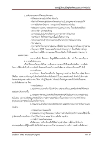 การปฏิบัติงานไม้ครุภัณฑ์ตามแบบและจาหน่ายได้

                 3. องค์ประกอบของเค้าโครงของโครงงาน
หัวข้อ                     - ชื่อโครงงาน ทาอะไร กับใคร เพื่ออะไร
                           - ชื่อผู้จัดทาโครงงาน ผู้รับผิดชอบโครงงาน อาจเป็นรายบุคคล หรือรายกลุ่มก็ได้
                           - อาจารย์ที่ปรึกษาโครงงาน ควบคุมการทาโครงงานของนักเรียน
                           - ระยะเวลาดาเนินงาน ระยะเวลาการดาเนินงานโครงงาน ตั้งแต่เริ่มต้นจนสิ้นสุด
                           - แนวคิด ที่มา และความสาคัญ
                           - สภาพปัจจุบันที่เป็นความต้องการและความคาดหวังที่จะเกิดผล
                           - วัตถุประสงค์ สิ่งที่ต้องการให้เกิดขึ้นเมื่อสิ้นสุดโครงงาน
                           - หลักการและทฤษฎี หลักการและทฤษฎีที่นามาใช้ในการพัฒนาโครงงาน
                           - วิธีดาเนินงาน
                           - กิจกรรมหรือขั้นตอนการดาเนินงาน เครื่องมือ วัสดุอุปกรณ์ สถานที่ และงบประมาณ
                           - ขั้นตอนการปฏิบัติ วัน เวลา และกิจกรรมดาเนินการต่างๆ ตั้งแต่เริ่มต้นจนสิ้นสุด
                           - ผลที่คาดว่าจะได้รับ สภาพของผลที่ต้องการให้เกิด ทั้งที่เป็นผลผลิต กระบวนการ
          และผลกระทบ
                           - เอกสารอ้างอิง ซื่อเอกสาร ข้อมูลที่ได้จากแหล่งต่างๆ ที่นา มาใช้ในการดา เนินงาน
                 4. การลงมือทาโครงงาน
                 เมื่อเค้าโครงของโครงงานได้รับความเห็นขอบจากอาจารย์ที่ปรึกษาแล้ว ก็เสมือนว่าการจัดทา
โครงงานได้ผ่านพ้นไปแล้วมากกว่าครึ่ง ขั้นตอนต่อไปจะเป็นการลงมือพัฒนาตามขั้นตอนที่วางแผนไว้ ดังนี้
                           - การเตรียมการ
                           การเตรียมการ ต้องเตรียมเครื่องมือ วัสดุและอุปกรณ์ต่างๆ ที่จะใช้ในการจัดทาชิ้นงาน
ให้พร้อม และควรเตรียมสมุดบันทึกหรือบันทึกเป็นแฟ้มข้อความไว้ในระบบคอมพิวเตอร์ สาหรับบันทึกการทา
กิจกรรมต่างๆ ระหว่างทาโครงงาน ได้แก่ ได้ปฏิบัติอย่างไร ได้ผลอย่างไร มีปัญหาและแก้ไขได้หรือไม่อย่างไร
รวมทั้งข้อสังเกตต่างๆ ที่พบ
                           - การลงมือพัฒนา
                           1. ปฏิบัติตามแผนงานที่วางไว้ในเค้าโครง แต่อาจเปลี่ยนแปลงหรือเพิ่มเติมได้ถ้าพบว่า
จะช่วยทาให้ผลงานดีขึ้น
                           2. จัดระบบการทางานโดยทาส่วนที่เป็นหลักสาคัญๆให้แล้วเสร็จก่อน จึงค่อยทาส่วน
ที่เป็นส่วน ประกอบหรือส่วนเสริมเพื่อให้โครงงานมีความสมบูรณ์มากขึ้นและถ้ามีการแบ่งงานกันทาให้ตกลง
รายละเอียดในการต่อเชื่อมชิ้นงานที่ชัดเจนด้วย
                           3. พัฒนาระบบงานด้วยความละเอียดรอบคอบ และบันทึกข้อมูลไว้อย่างเป็นระบบและ
ครบถ้วน
                           - การทดสอบผลงานและแก้ไข
                           การตรวจสอบความถูกต้องของผลงานเป็นความจาเป็นเพื่อให้แน่ใจว่าผลงานที่จัดทาขึ้น
ถูกต้องตรงกับความต้องการที่ระบุไว้ในเป้าหมาย และทาด้วยประสิทธิภาพสูงด้วย
                           - การอภิปรายและข้อเสนอแนะ
                           เมื่อพัฒนาผลงานเรียบร้อยแล้ว ให้จัดทาสรุปด้วยข้อความที่สั้นกะทัดรัดอย่าง
ครอบคลุมเพื่อช่วยให้ผู้อ่านได้เข้าใจถึงสิ่งที่ค้นพบจากการทาโครงงาน และทาการอภิปรายผลด้วยเพื่อพิจารณา


นายอานาจ ศรีทิม ตาแหน่งครูชานาญการ                                                                  หน้า 29
 