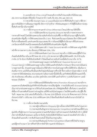 การปฏิบัติงานไม้ครุภัณฑ์ตามแบบและจาหน่ายได้

                    8. แนวระดับราคา (Price Lining)กาหนดระดับราคาสินค้าประเภทเดียวกันให้เหมาะสม
เช่น ราคากางเกงยีนส์ตรายี่ห้อหนึ่ง กาหนดราคาไว้ 3 ระดับ คือ 200, 290, และ 350 บาท
                    9. ราคาเช่าซื้อ (Outright Sales or Lease)เป็นนโยบายราคาที่ใช้กับสินค้าบางอย่าง ที่มีราคา
สูงมากหรือมีอัตราการเสื่อมคุณภาพสูงหรือ อัตราการบารุงรักษา หรือซ่อมแซมสูงมาก ทาให้ผู้ซื้อไม่ต้องการลงทุน
ซื้อสินค้าเหล่านี้มาเป็นกรรมสิทธิ์
                    10. การตั้งราคาแบบราคาแตกต่าง (Price Differentials) โดยแบ่งพิจารณาได้ดังนี้คือ
                            10.1 การให้ส่วนลดปริมาณ (Quantity Discount) หมายถึง การลดราคาลงจาก
ราคาขายที่กาหนดไว้ โดยให้ส่วนลดตามปริมาณสินค้าหรือจานวนเงินที่ซื้อ หากซื้อในจานวนมากผู้ซื้อก็จะได้รับ
ส่วนลดในอัตราที่สูงขึ้น การให้ส่วนลดแบ่งออกเป็น 2 แบบ คือส่วนลดปริมาณแบบไม่สะสม คือการให้ส่วนลดที่
ขึ้นกับการซื้อแต่ละครั้ง และส่วนลดปริมาณแบบสะสม คือ การยินยอมให้ผู้ซื้อนาปริมาณการซื้อในช่วงระยะ
เวลาใดเวลาหนึ่งที่กาหนดไว้มาสะสมต่อเนื่องกันเพื่อให้ได้รับส่วนลดในอัตราที่สูงขึ้น
                            10.2 การให้ส่วนลดการค้า ( Trade Discount) หมายถึง การให้ส่วนลด แก่ลูกค้าที่ทา
หน้าที่ทางการตลาดการ เช่น เขียนระบุว่าให้ส่วนลด 50%, 10%
                            10.3 การให้ส่วนลดเงินสด (Cash Discount) หมายถึง การให้ส่วนลดแก่ผู้ซื้อที่ ชาระ
เงินสดในทันทีหรือภายในเวลาที่กาหนด เช่น 3/10, n/30 หมายความว่าผู้ซื้อจะได้ส่วนลดอีก 3% ถ้าชาระเงิน
ภายใน 10 วัน นับจากวันที่เขียนใบส่งสินค้า ถ้ามิฉะนั้นแล้วเขาจะต้องชาระหนี้เต็มจานวนภายใน 30 วัน
                            10.4 ส่วนลดตามฤดูกาลและการลงวันที่ล่วงเวลา (Seasonal Discount and
Forward Dating) การให้ส่วนลดตามฤดูกาลเป็นการให้ส่วนลดสาหรับสินค้าบางประเภท ที่สามารถขายได้เฉพาะ
บางฤดูกาลเท่านั้น ส่วนลดตามฤดูกาลนิยมนามาใช้สาหรับการขายในช่วงฤดูกาลที่ขายได้ดีอีกด้วย เพื่อเป็นการ
ส่งเสริมการขาย และใช้เป็นเครื่องมือแข่งขันกับคู่แข่งขันในฤดูกาลที่ขายได้ ซึ่งความต้องการในตลาดมีมาก หากมี
การลดราคาให้เป็นพิเศษย่อม สามารถสนองความต้องการเหล่านั้นได้เร็วขึ้น ลูกค้าตัดสินใจซื้อได้ง่ายและเร็วขึ้น
เช่น ช่วงเปิดเทอม เครื่องเขียน แบบเรียน ชุดนักเรียน จะขายได้ดี และร้านค้าต่าง ๆ แข่งขันกันลดราคา และมี
ของแถม เป็นพิเศษ
                           10.5 การให้ส่วนยอมให้เพื่อส่งเสริมการขาย (Promotion Allowances) หมายถึงการ
ยอมลดราคาเป็นพิเศษให้แก่ลูกค้าที่ทาหน้าที่ ส่งเสริมการขายให้แก่ผู้ผลิต การลงวันที่ล่วงหน้า (Forward Dating)
เป็นการนาเอาส่วนลดตามฤดูกาล มาใช้ร่วมกับส่วนลดเงินสด เช่น บริษัทผู้ผลิตเสื้อผ้า เสื้อกันหนาว จะขอรับคา
สั่งซื้อจากร้านสรรพสินค้าในระหว่างช่วงฤดูร้อน แต่ให้ชาระเงินในช่วงฤดูหนาว โดยให้ส่วนลดด้วย เช่น ผู้ซื้อ ซื้อ
วันที่ 1 พฤษภาคม 2530 แต่ลงวันที่ในบิลเป็น 1 ธันวาคม 2530 มีเงื่อนไข 3/10,n/30 ซึ่งหมายความว่า ถ้าชาระ
เงินระหว่างวันที่ 1-10ธันวาคม 2530 จะได้ส่วนลด 30% ถ้ามิฉะนั้นแล้วต้องชาระเต็มจานวนภายในวันที่ 30
ธันวาคม
                    11. การตั้งราคาโดยพิจารณาแข่งขัน
                            11.1 ตลาดผู้ขายมีน้อยราย (Oligopoly) ผู้ขายทั้งหลายจึงมักใช้วิธีร่วมกันกาหนดราคา
                            11.2 ตลาดแข่งขันเชิงผูกขาด (Monopolistic Competition) ตลาดลักษณะนี้มีจานวน
คู่แข่งขัน หรือผู้ขายมากกว่าแบบแรกและพยายามแข่งขันกั นโดยการสร้างความแตกต่างในตัวสินค้าบริการ เพื่อให้
เกิดการภักดีในสินค้าของตนเอง ฉะนั้นราคาจึงเป็น ปัจจัยหนึ่งซึ่งทาให้เห็นความแตกต่างของสินค้าบริการนั้น ๆ
ลักษณะสินค้าและระดับ ราคาสินค้าในตลาดเช่นนี้ จึงไม่เป็นมาตรฐานเดียว
                            11.3 ตลาดแข่งขันสมบูรณ์ (Perfect Competition) เป็นตลาดที่มี สินค้ามาตรฐาน
และมีผู้ขายจานวนมาก โอกาสที่จะทาให้ราคาสินค้ามีความแตกต่างจึงน้อยมาก

นายอานาจ ศรีทิม ตาแหน่งครูชานาญการ                                                                  หน้า 35
 