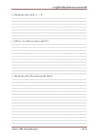 การปฏิบัติงานไม้ครุภัณฑ์ตามแบบและจาหน่ายได้

4. ให้นักเรียนอธิบายวิธีการเข้าไม้ มา 1 วิธี
.........................................................................................................................................................................
.........................................................................................................................................................................
.........................................................................................................................................................................
.........................................................................................................................................................................
.........................................................................................................................................................................
.........................................................................................................................................................................
.........................................................................................................................................................................
.........................................................................................................................................................................
5. หัวข้อต่างๆ ในการเขียนรายงานโครงงานมีอะไรบ้าง
.........................................................................................................................................................................
.........................................................................................................................................................................
.........................................................................................................................................................................
.........................................................................................................................................................................
.........................................................................................................................................................................
.........................................................................................................................................................................
.........................................................................................................................................................................
.........................................................................................................................................................................
.........................................................................................................................................................................
.........................................................................................................................................................................
.........................................................................................................................................................................
6. ให้นักเรียนอธิบายวิธีการตั้งราคาสินค้าแต่ละวิธีมาให้เข้าใจ
.........................................................................................................................................................................
.........................................................................................................................................................................
.........................................................................................................................................................................
.........................................................................................................................................................................
.........................................................................................................................................................................
.........................................................................................................................................................................
.........................................................................................................................................................................
.........................................................................................................................................................................
.........................................................................................................................................................................
.........................................................................................................................................................................
.........................................................................................................................................................................
.........................................................................................................................................................................
.........................................................................................................................................................................
.........................................................................................................................................................................
.........................................................................................................................................................................
.........................................................................................................................................................................

นายอานาจ ศรีทิม ตาแหน่งครูชานาญการ                                                                                                                            หน้า 40
 