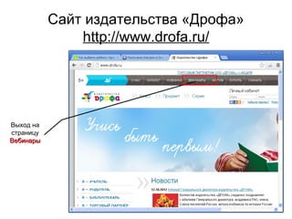 Сайт издательства «Дрофа»
               http://www.drofa.ru/




Выход на
страницу
Вебинары
 