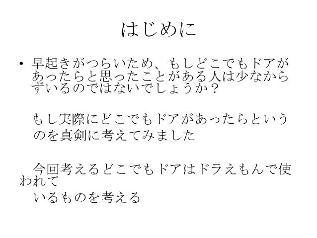 どこでもドアのある世界