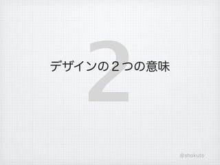 2
デザインの２つの意味




             @shokuto
 