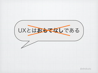 UXとはおもてなしである




               @shokuto
 