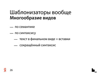 Шаблонизаторы вообще
Многообразие видов
— по семантике
— по синтаксису
     — текст в финальном виде + вставки
     — сокращённый синтаксис




26
 