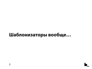 Шаблонизаторы вообще…




3
 