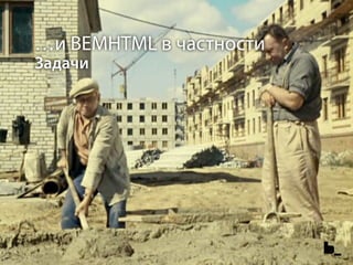 …и BEMHTML в частности
Задачи
 