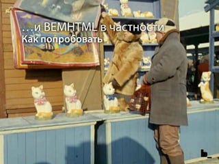 …и BEMHTML в частности
Как попробовать
 