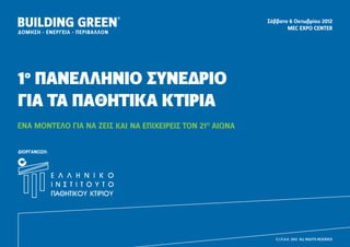 Σάββατο 6 Οκτωβρίου 2012
           MEC EXPO CENTER




1




       E.I.Π.Α.Κ. 2012 ALL RIGHTS RESERVED
 