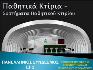 ΠΑΝΕΛΛΗΝΙΟΣ ΣΥΝΔΕΣΜΟΣ ΠΑΝΤΕΛΗΣ ΠΑΤΕΝΙΩΤΗΣ
                         ΕΠΙΘΕΩΡΗΤΗΣ E.O.Q
         EPS         ΓΕΝΙΚΟΣ Δ/ΝΤΗΣ ΣΥΝΔΕΣΜΟΥ
 