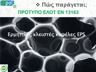 ΠΡΟΤΥΠΟ ΕΛΟΤ ΕΝ 13163



Ερμητικές κλειστές κυψέλες EPS




                    Π. Πατενιώτης   25
 