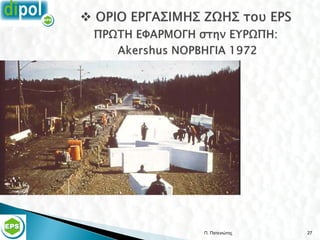 Π. Πατενιώτης   27
 
