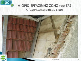 Π. Πατενιώτης   28
 