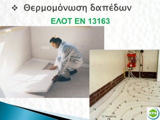 ΕΛΟΤ ΕΝ 13163




           Π. Πατενιώτης   35
 