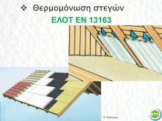 ΕΛΟΤ ΕΝ 13163




           Π. Πατενιώτης   37
 