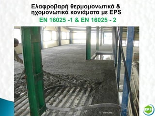    Ελαφροβαρή θερμομονωτικά &
    ηχομονωτικά κονιάματα με EPS
      ΕΝ 16025 -1 & ΕΝ 16025 - 2




                         Π. Πατενιώτης   38
 