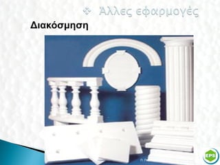    Διακόσμηση




                 Π. Πατενιώτης   39
 