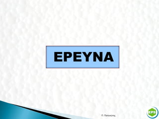 ΕΡΕΥΝΑ



    Π. Πατενιώτης   42
 