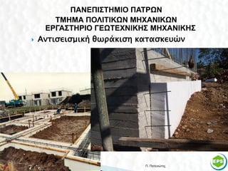 ΠΑΝΕΠΙΣΤΗΜΙΟ ΠΑΤΡΩΝ
        ΤΜΗΜΑ ΠΟΛΙΤΙΚΩΝ ΜΗΧΑΝΙΚΩΝ
     ΕΡΓΑΣΤΗΡΙΟ ΓΕΩΤΕΧΝΙΚΗΣ ΜΗΧΑΝΙΚΗΣ
   Αντισεισμική θωράκιση κατασκευών




                          Π. Πατενιώτης   44
 