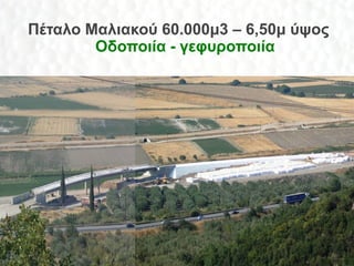 Πέταλο Μαλιακού 60.000μ3 – 6,50μ ύψος
       Οδοποιία - γεφυροποιία




                                        47
 
