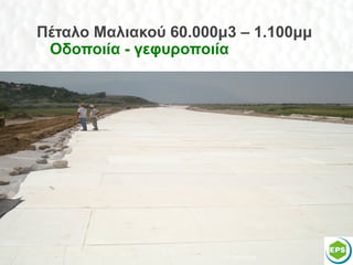 Πέταλο Μαλιακού 60.000μ3 – 1.100μμ
 Οδοποιία - γεφυροποιία




                       Π. Πατενιώτης   48
 