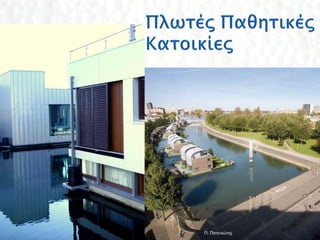 Π. Πατενιώτης   51
 