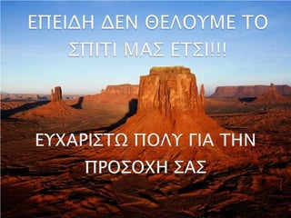 Συστήματα Παθητικού Κτιρίου - Π. Πατενιώτης