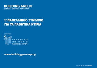 1




www.buildinggreenexpo.gr


                           E.I.Π.Α.Κ. 2012 ALL RIGHTS RESERVED
 