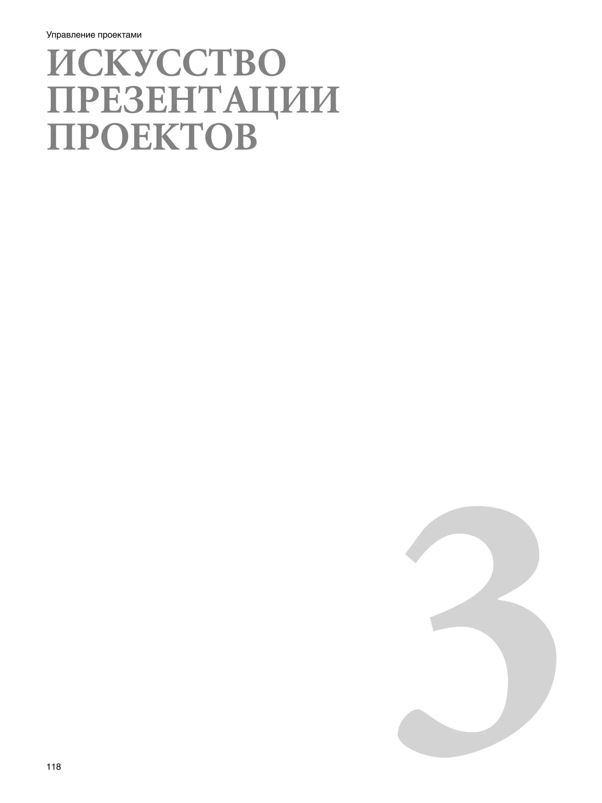 Управление проектами



ИСКУССТВО
ПРЕЗЕНТАЦИИ
ПРОЕКТОВ
 	

 	
 	
 	
 	
 	
 	




118
                       3
 