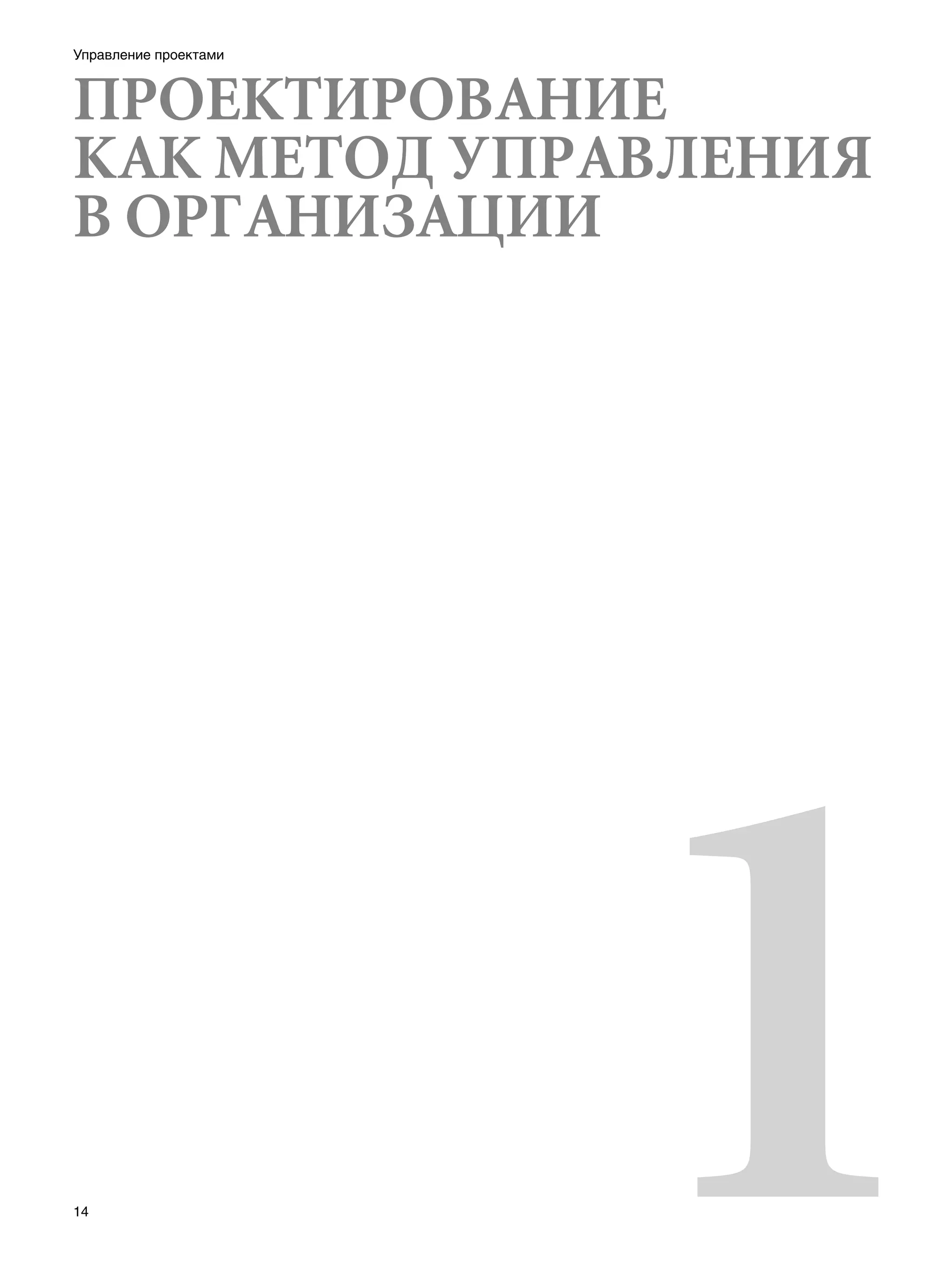 Управление проектами



ПРОЕКТИРОВАНИЕ
КАК МЕТОД УПРАВЛЕНИЯ
В ОРГАНИЗАЦИИ




14
                       1
 
