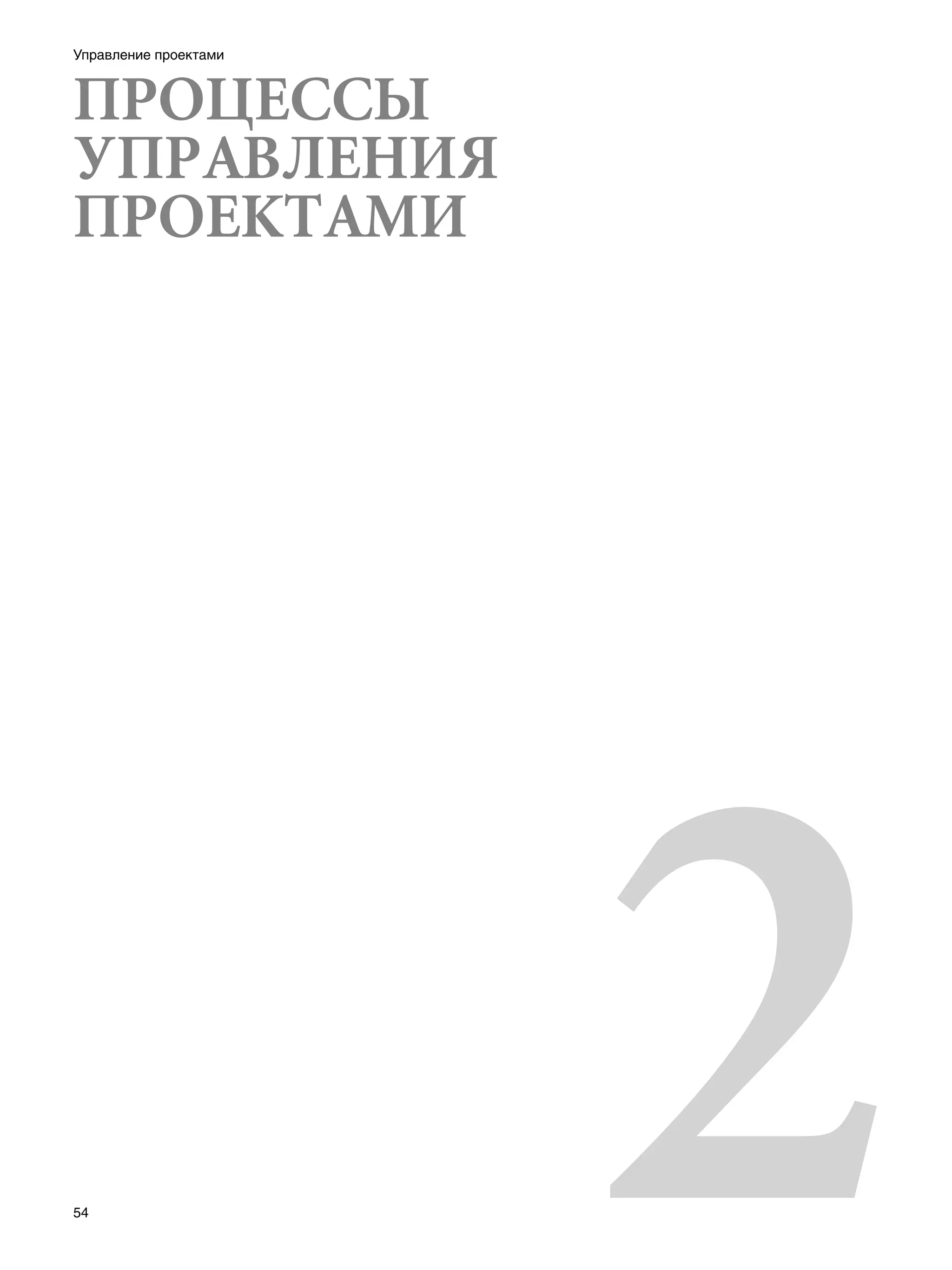 Управление проектами



ПРОЦЕССЫ
УПРАВЛЕНИЯ
ПРОЕКТАМИ




54
                       2
 
