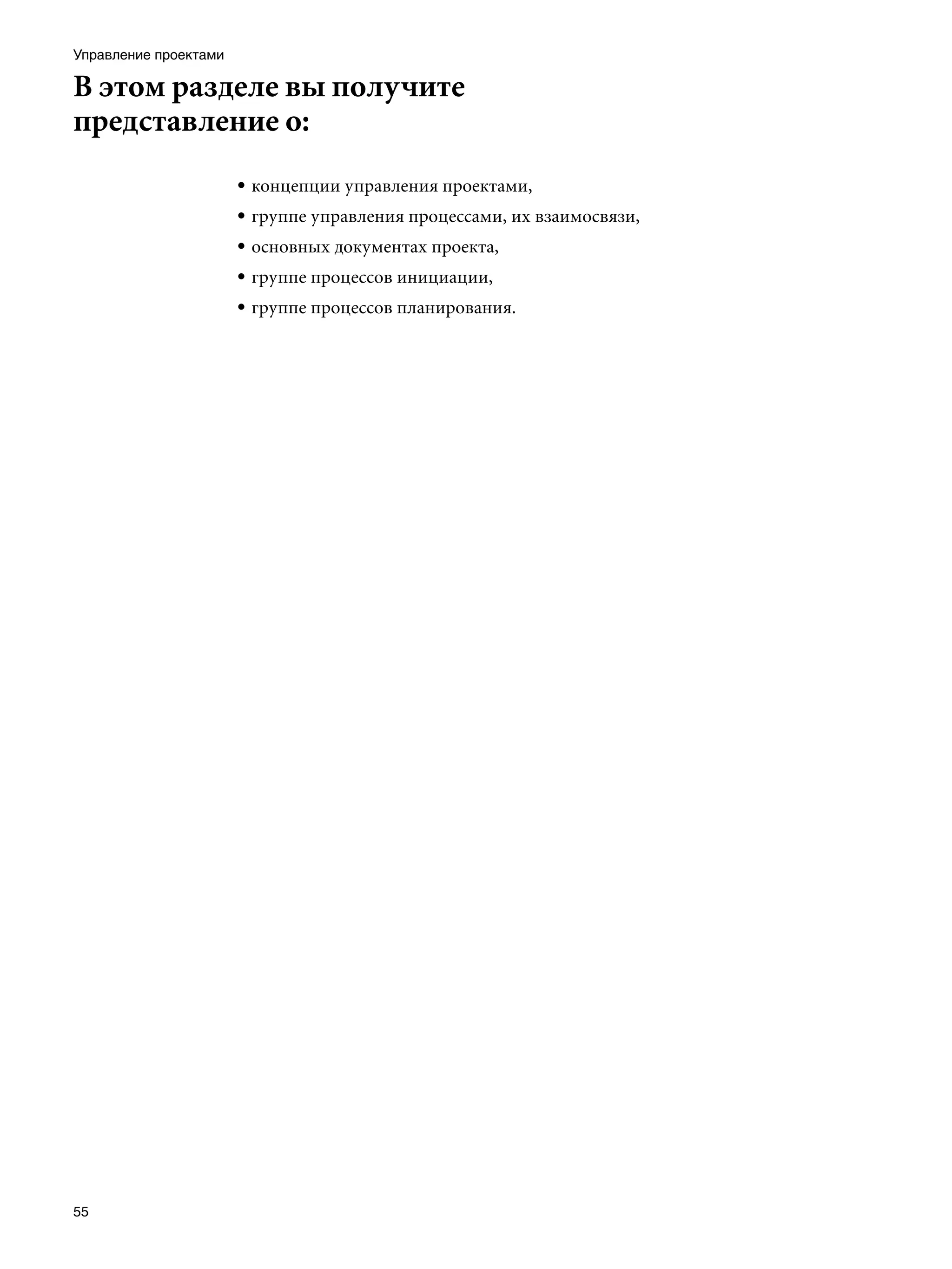 Управление проектами

В этом разделе вы получите
представление о:
                       • концепции управления проектами,
                       • группе управления процессами, их взаимосвязи,
                       • основных документах проекта,
                       • группе процессов инициации,
                       • группе процессов планирования.




 	




55
 