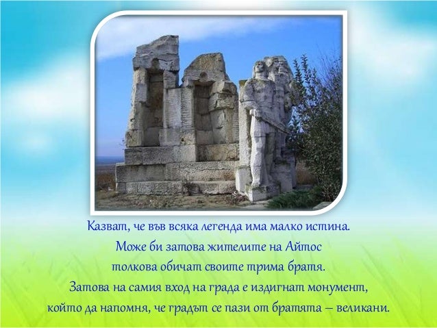 айтос забележителности